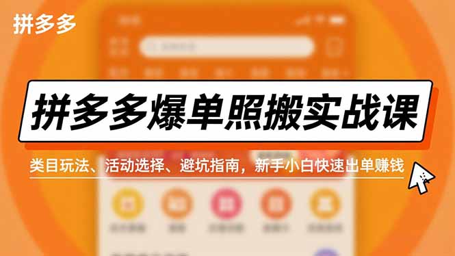 拼多多爆单照搬实战课，类目玩法、活动选择、避坑指南，新手小白快速出单赚钱-初遇资源网