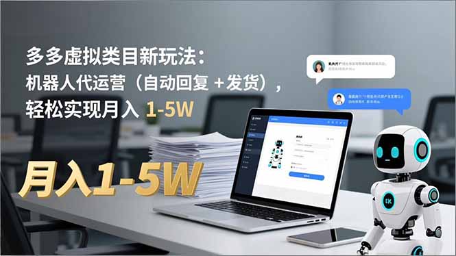 多多 虚拟类目新玩法:机器人代运营(自动回复 + 发货),轻松实现月入 1-5W-初遇资源网
