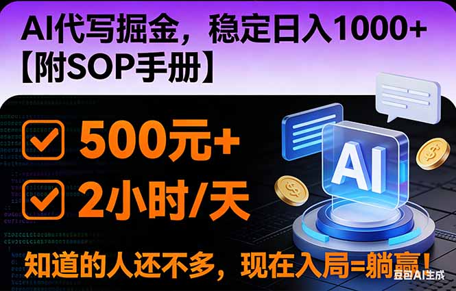 2026风口项目,AI代写掘金,稳定日入1000+,掌握核心技能【附SOP手册】-初遇资源网