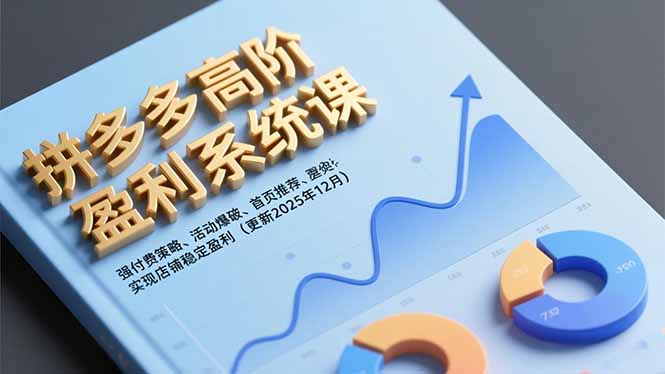 拼多多高阶盈利系统课,强付费策略、活动爆破、首页推荐,实现店铺稳定盈利(更新12月)-初遇资源网