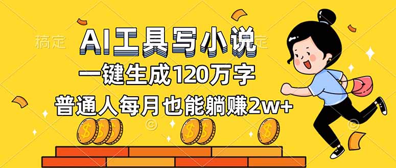 AI工具写小说，一键生成120万字，普通人每月也能躺赚2w+-初遇资源网
