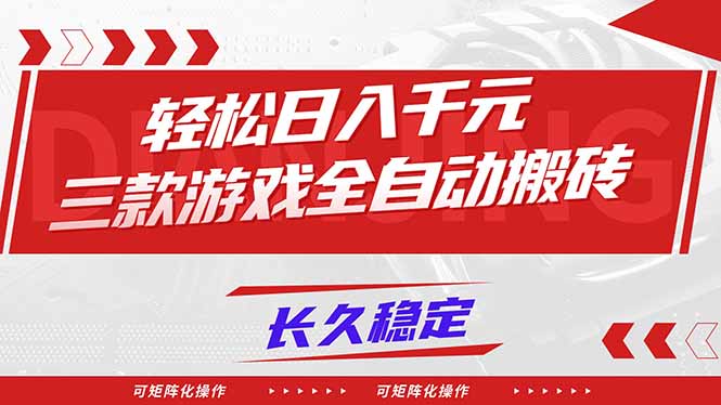 【火爆】三款游戏全自动搬砖,轻松日入 1000+,长久稳定,可矩阵化操作!-初遇资源网
