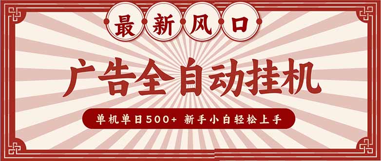 2025最新风口 广告全自动挂机 单机单机单日500+ 矩阵放大 电脑越多收益越大。新手小白轻松上手-初遇资源网