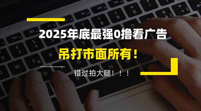 懒人福利!每天 20 分钟刷广告,动动手指轻松赚 100+,碎片时间就能做!-初遇资源网