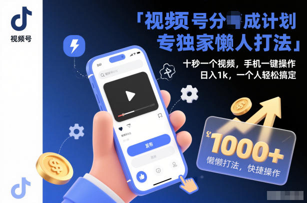 视频号分成计划独家懒人打法,十秒一个视频,手机一键操作,日入1k,一个人轻松搞定-初遇资源网