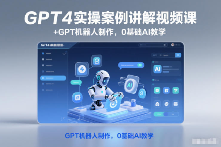 GPT4实操案例讲解视频课+GPT机器人制作,0基础AI教学-初遇资源网