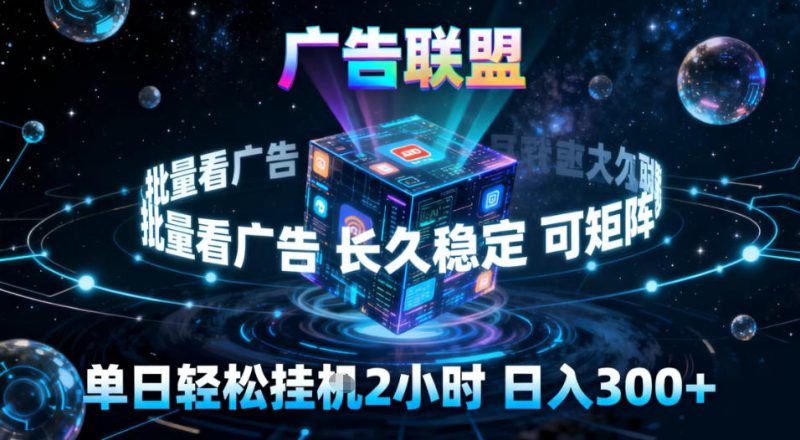 广告联盟全自动挂G掘金,稳定长期,单窗口最高收益30+,可矩阵-初遇资源网