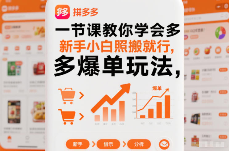 一节课教你学会拼多多爆单玩法,新手小白照搬就行-初遇资源网