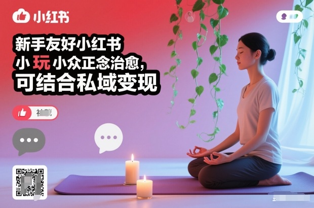新手友好小红书小众正念治愈,玩法简单,可结合私域变现-初遇资源网