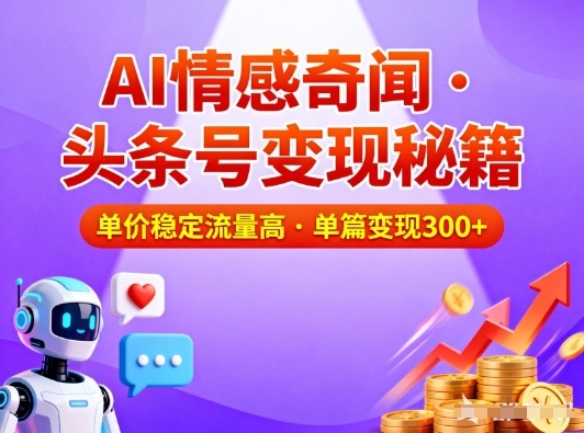 头条号做AI情感奇闻内容,单价稳定流量高,一篇变现3张-初遇资源网