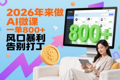 2026年来做AI微课,一单8张+,风口暴利,告别打工-初遇资源网