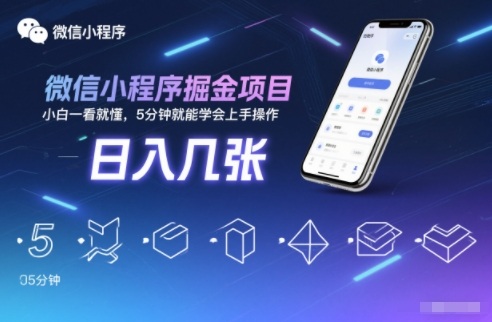 微信小程序掘金项目,日入几张,小白一看就懂,5分钟就能学会上手操作-初遇资源网