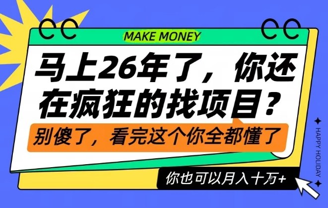 26年了,不要再疯狂的找项目了,看完这个你也可以月入十个W-初遇资源网