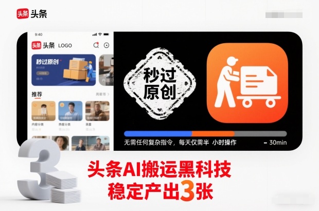 头条AI搬运黑科技,秒过原创,无需任何复杂指令,每天仅需半小时操作,稳定产出3张-初遇资源网