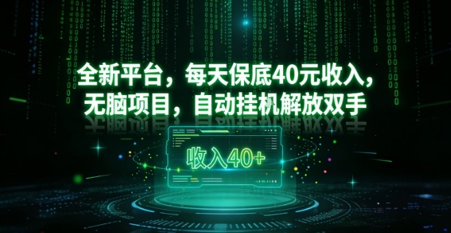 全新平台,每天保底40米收入,无脑项目,自动挂G解放双手-初遇资源网