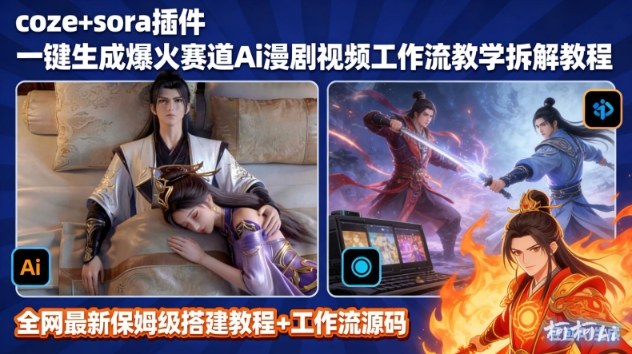 SORA2一键生成AI漫剧视频coze工作流搭建教程,小白轻松入局漫剧圈-初遇资源网