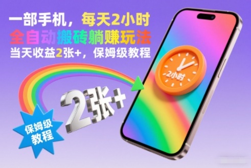 一部手机，每天2小时，全自动搬砖躺賺玩法，当天收益2张+，保姆级教程-初遇资源网