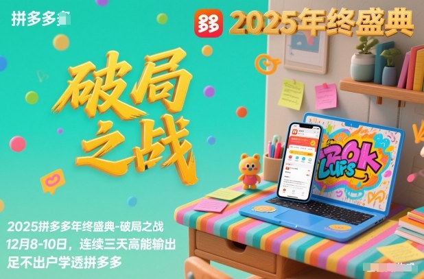 2025拼多多年终盛典-破局之战12月8-10日,连续三天高能输,足不出户学透拼多多-初遇资源网