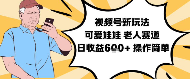 视频号新玩法,可爱娃娃视频制作教学,老人赛道,日收益6张+操作简单-初遇资源网