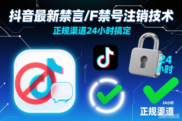 抖音最新禁言/F禁号注销技术,正规渠道24小时搞定-初遇资源网
