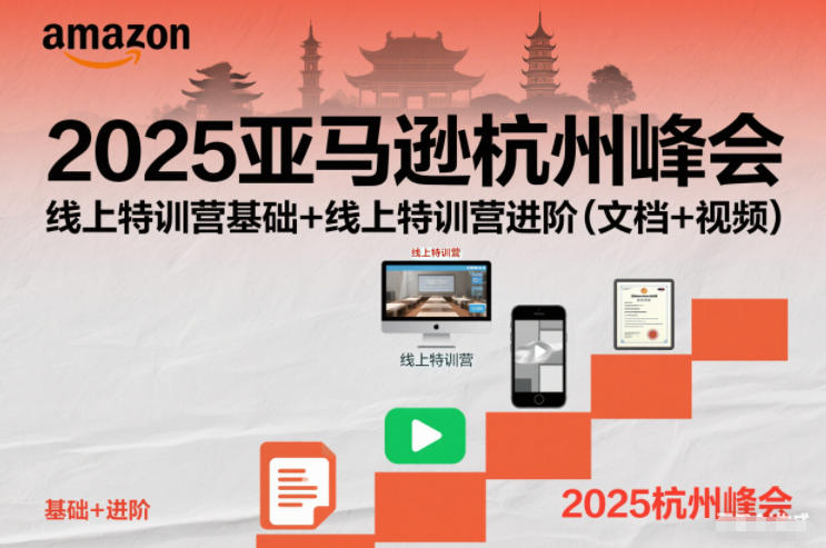 2025亚马逊杭州峰会，线上特训营基础+线上特训营进阶（文档+视频）-初遇资源网