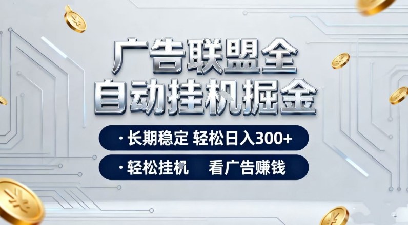 广告联盟全自动掘金,长期稳定轻松日入3张+,轻松挂G看广告賺米-初遇资源网