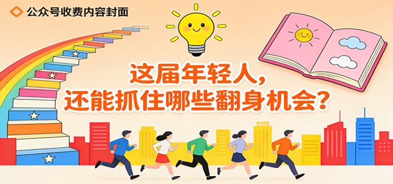 公众号收费内容《这届年轻人,还能抓住哪些翻身机会?》-初遇资源网