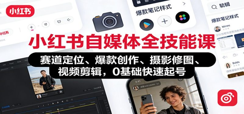 小红书自媒体全技能课:赛道定位、 爆款创作、摄影修图、视频剪辑,0基础快速起号-初遇资源网