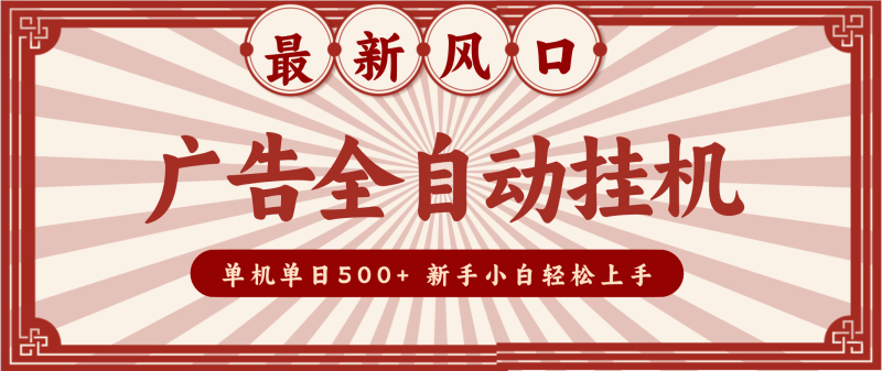 2025最新风口 广告全自动挂机 单机单机单日500+ 电脑越多收益越大,新手小白轻松上手-初遇资源网