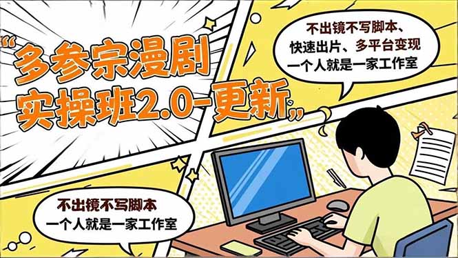 多参 宗漫剧实操班2.0-更新,不出镜不写脚本、快速出片、多平台变现,一个人就是一家工作室-初遇资源网