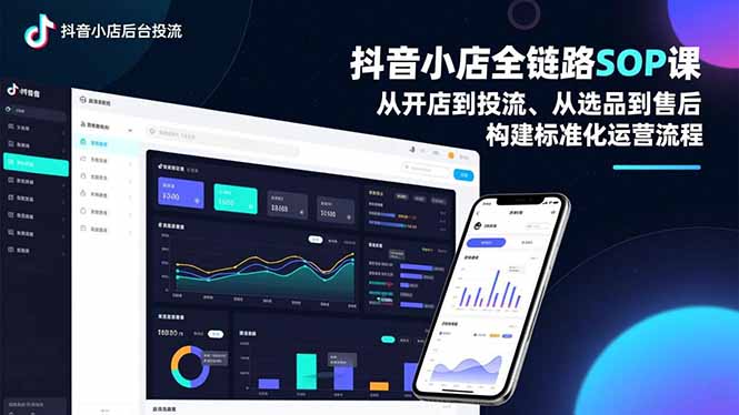 抖音小店全链路SOP课,从开店到投流、从选品到售后,构建标准化运营流程-初遇资源网