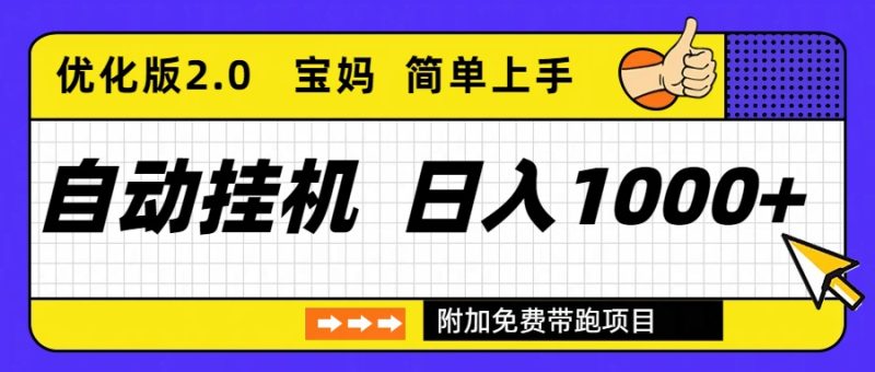 自动挂机项目长期稳定单日收益1000+     优化版2.0-初遇资源网