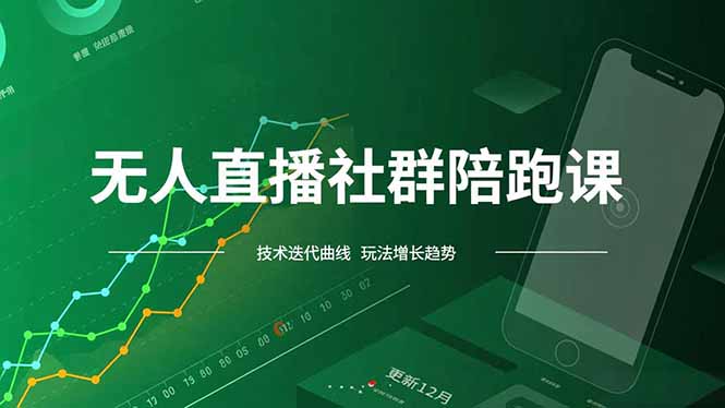 无人直播社群陪跑课，技术更新、无人/半无人玩法共享、实时跟进最新红利(更新12月)-初遇资源网