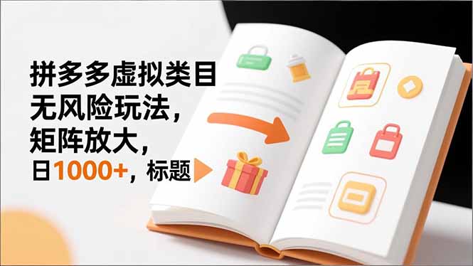 新手必看｜拼多多虚拟类目无风险玩法，矩阵放大，日1000+-初遇资源网