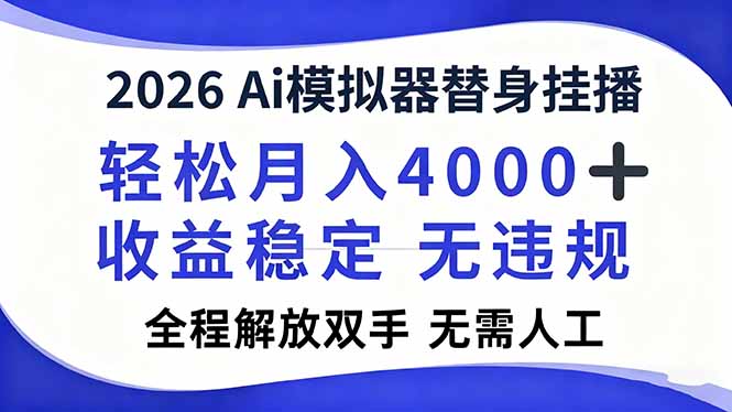 2026Ai模拟器直播，轻松月入4000+，解放双手 无需人工！-初遇资源网