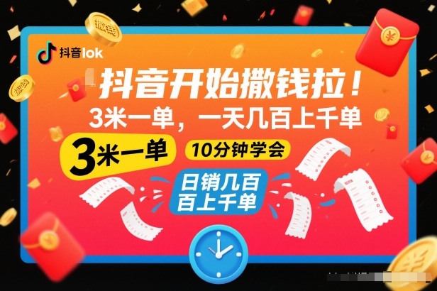 抖音开始撒钱拉,3米一单,一天几百上千单,项目简单,10分钟学会-初遇资源网