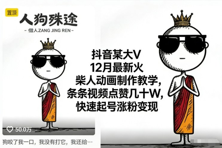 抖音某大V12月最新火柴人动画制作教学,条条视频点赞几十W,快速起号涨粉变现-初遇资源网