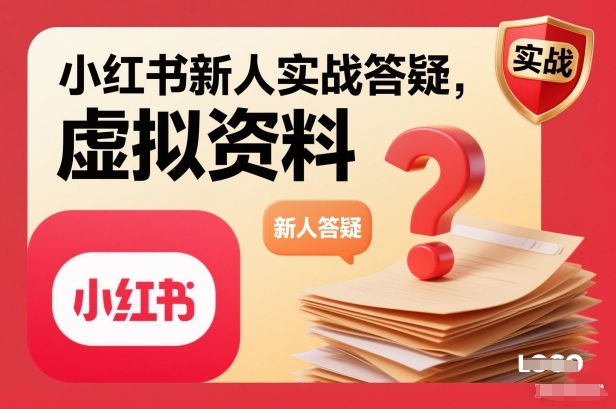 小红书新人实战答疑,小红书虚拟资料项目实战答疑-初遇资源网