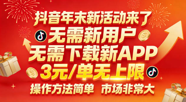 抖音年末新活动来了，无需新用户，无需下载新APP，3米每单无上限，操作方法简单，市场非常大-初遇资源网