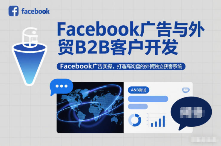 Facebook广告与外贸B2B客户开发,Facebook广告实操,打造高询盘的外贸独立获客系统-初遇资源网