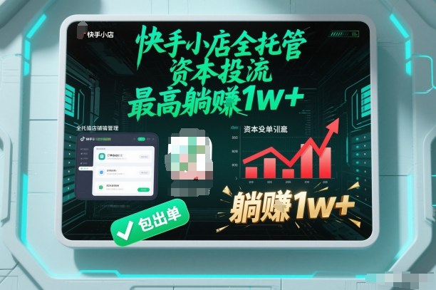 【快手小店全托管】资本投流,包出单,最高躺賺1w+-初遇资源网