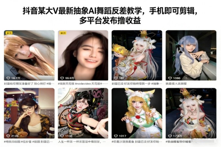 抖音某大V最新抽象AI舞蹈反差教学,手机即可剪辑,多平台发布撸收益-初遇资源网