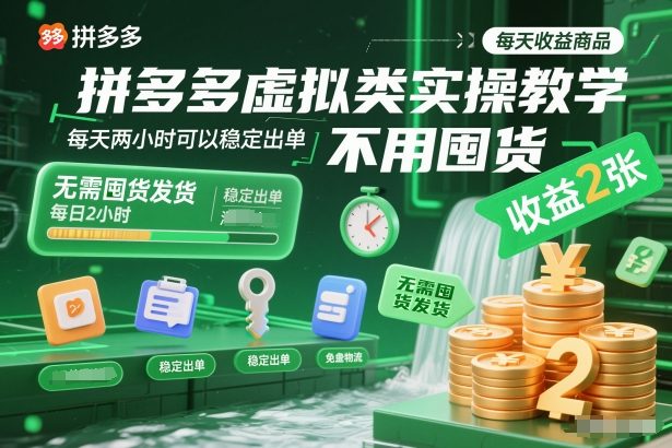 拼多多虚拟类实操教学，不用囤货、不用发货，每天两小时可以稳定出单，每天收益2张-初遇资源网