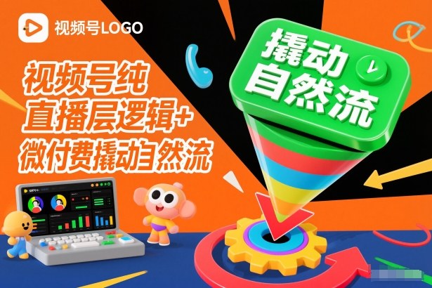 视频号纯直播底层逻辑+微付费撬动自然流-初遇资源网