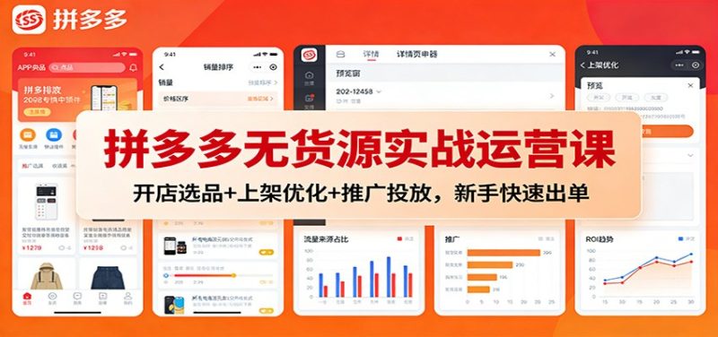 拼多多无货源实战运营课:开店选品+上架优化+推广投放,新手快速出单-初遇资源网