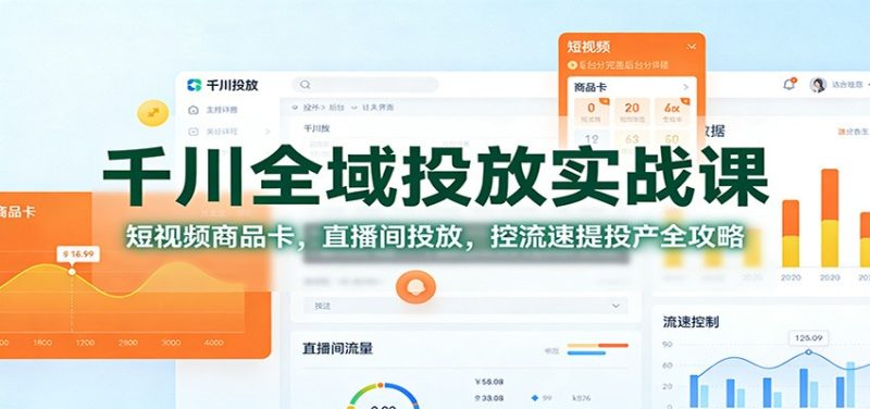 千川全域投放实战课:短视频商品卡,直播间投放,控流速提投产全攻略-初遇资源网