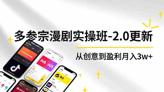 AI+多参 宗漫剧实操班-2.0更新，不出镜不写脚本、快速出片、多平台变现，从创意到盈利月入3w+-初遇资源网