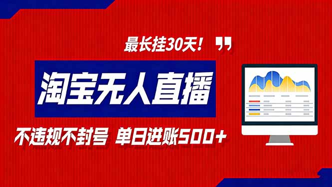 2026淘宝无人直播带货,不违规不封号,每日收益500+,最长挂30 天!-初遇资源网