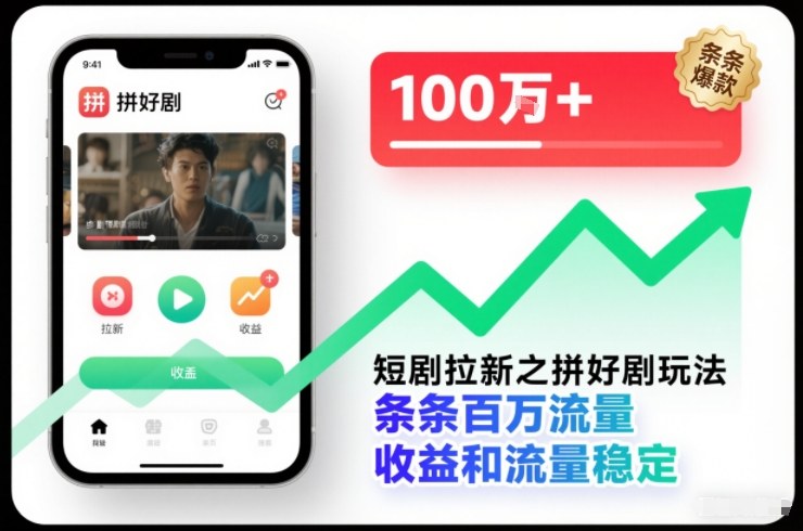 短剧拉新之拼好剧玩法,条条百万流量,收益和流量稳定-初遇资源网