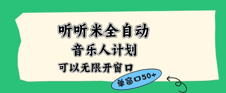 听听米全自动音乐人计划,一个白名单可以多开账号,矩阵操作,无需人工,到窗口50+-初遇资源网